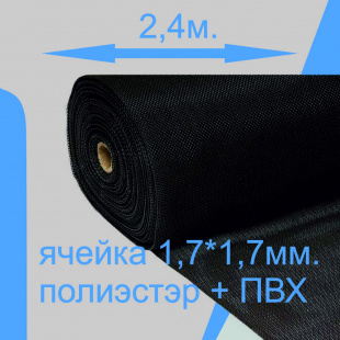 Сетка ПВХ "Антикошка" 2400мм/рул.30м.п. 180гр/м2, черная