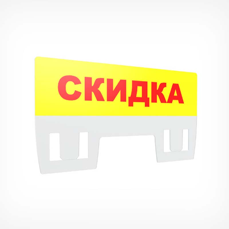 Табличка для кассет цен «Скидка»