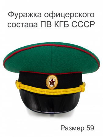 Фуражка офицерского состава ПВ КГБ СССР  (59)