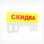 Табличка для кассет цен «Скидка»