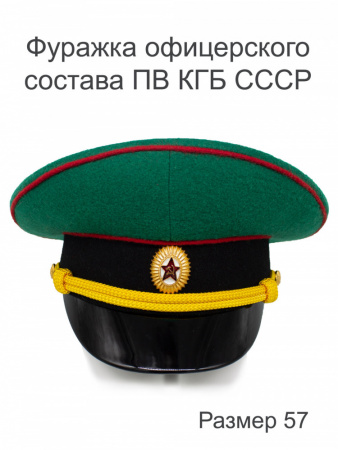Фуражка офицерского состава ПВ КГБ СССР  (57)