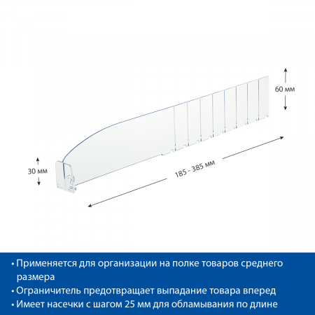 Разделитель пластиковый обламывающийся высотой 60 мм c передним ограничителем 30 мм, L=185-385 мм