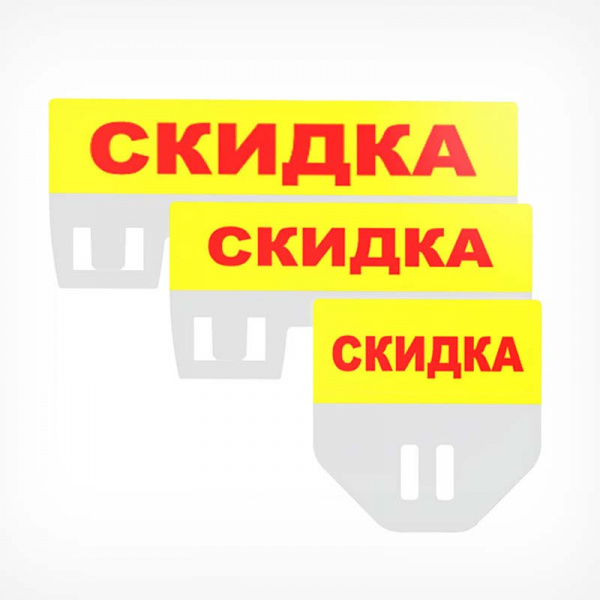 Табличка для кассет цен «Скидка»