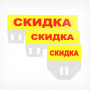 Табличка для кассет цен «Скидка»